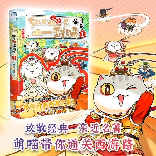 如果西游是一群喵1