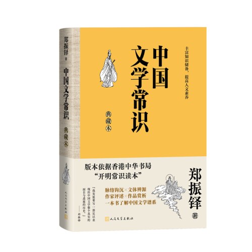 中国文学常识：典藏本-郑振铎