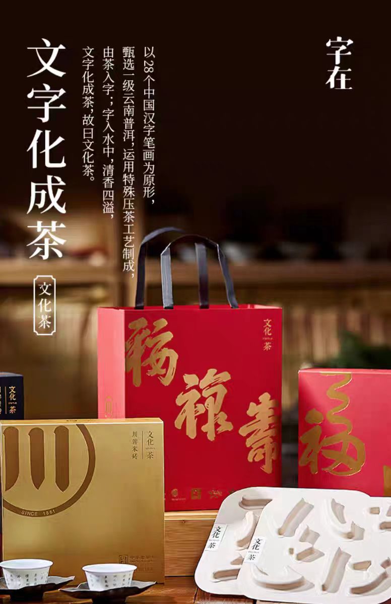 福顺文化茶
