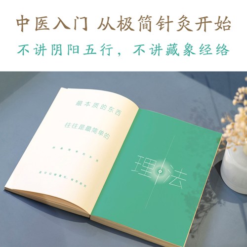 针道：极简针灸视域下的生命秘密