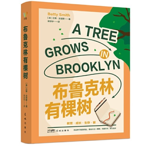 布鲁克林有棵树