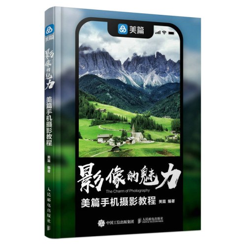 影像的魅力美篇手机摄影教程