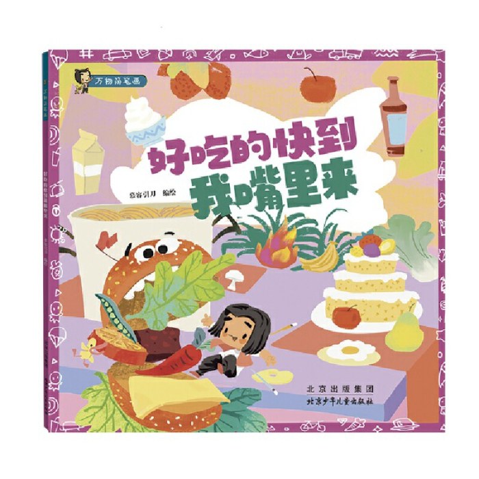 万物简笔画：好吃的快到我嘴里来