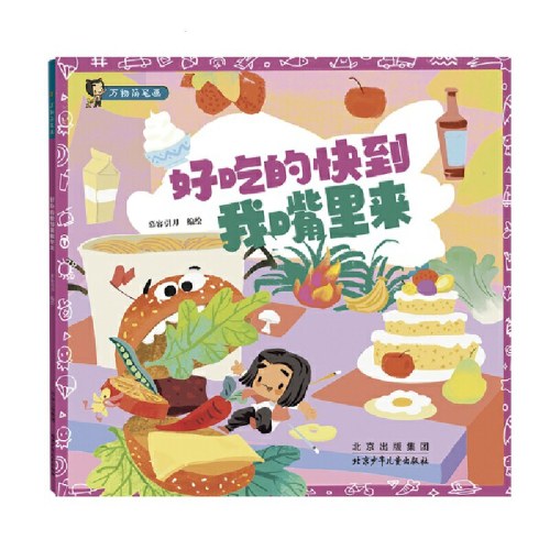 万物简笔画：好吃的快到我嘴里来