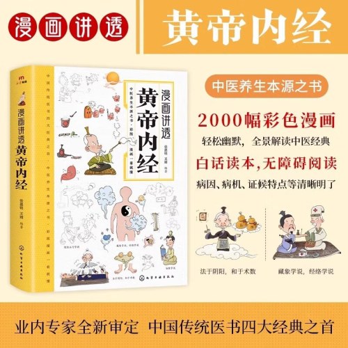 漫画讲透黄帝内经十二时辰养生智慧二十四节气养生智慧中医八大名