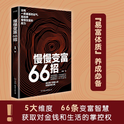 慢慢变富66招