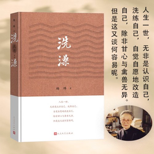 洗澡精装版-杨绛
