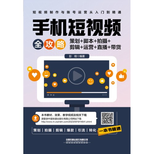 手机短视频全攻略：策划＋脚本＋拍摄＋剪辑＋运营＋直播＋带货