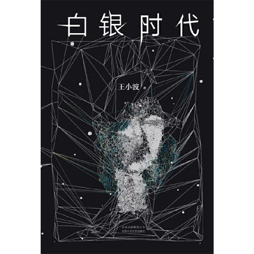 白银时代（