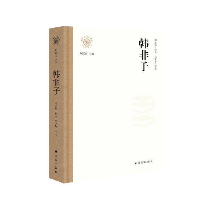 韩非子