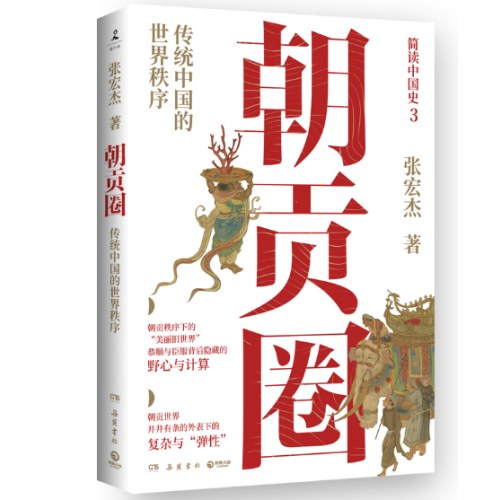 朝贡圈：传统中国的世界秩序（历史学者张宏杰潜心五年重磅新作。简读中国史系列之三）