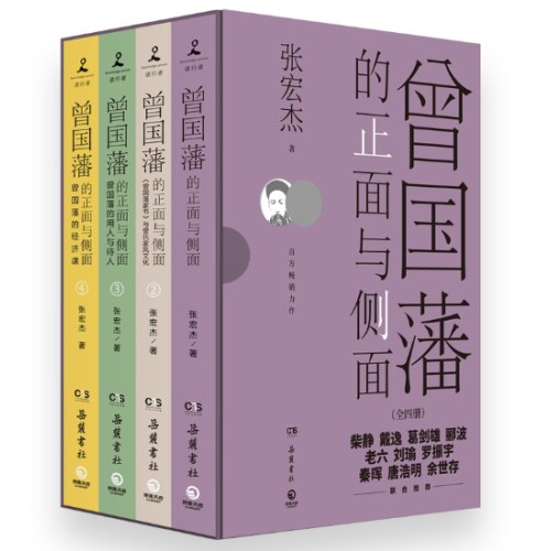 曾国藩的正面与侧面：全四册（知名历史学者张宏杰百万级经典系列收官之作）