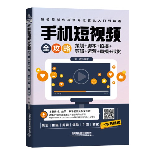手机短视频全攻略：策划＋脚本＋拍摄＋剪辑＋运营＋直播＋带货