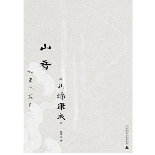 山音