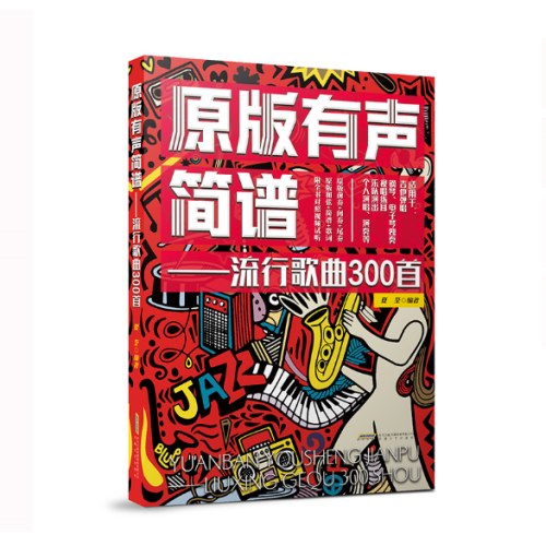 原版有声简谱——流行歌曲300首
