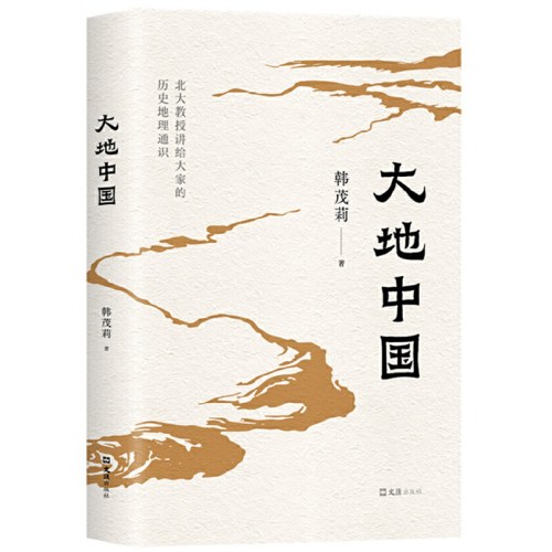 大地中国-韩茂莉