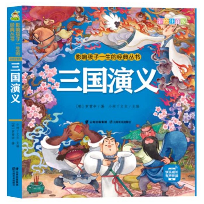影响孩子一生的经典丛书 三国演义(有声听故事)