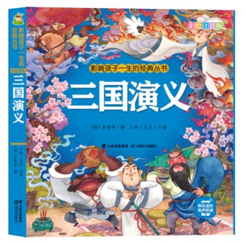 影响孩子一生的经典丛书 三国演义(有声听故事)