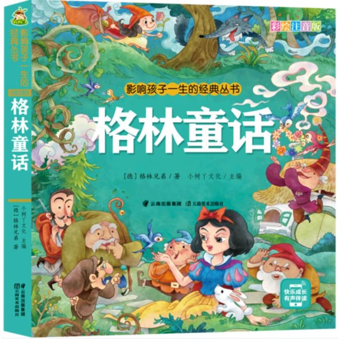 影响孩子一生的经典丛书 格林童话(有声听故事)