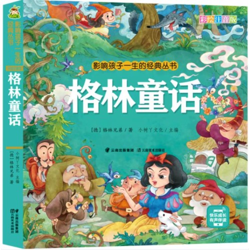 影响孩子一生的经典丛书 格林童话(有声听故事)