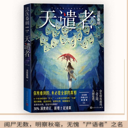 法医秦明：天谴者