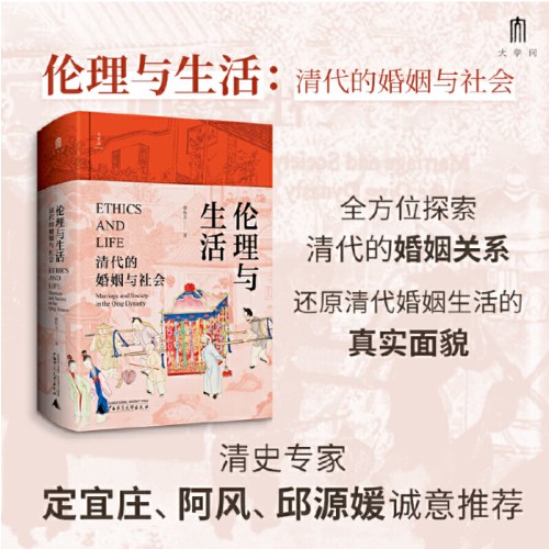 大学问·伦理与生活：清代的婚姻与社会