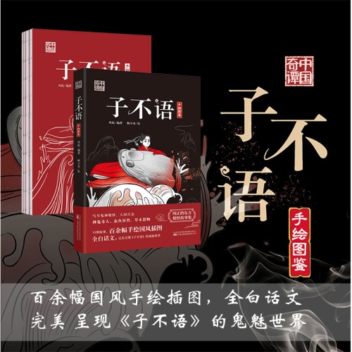 子不语 神鬼奇人 虫鱼异兽 草木器物 91则故事 百余幅手绘国风插图