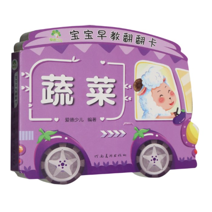 爱德少儿：宝宝早教翻翻卡·蔬菜