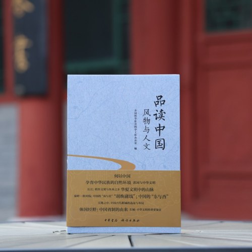 品读中国：风物与人文