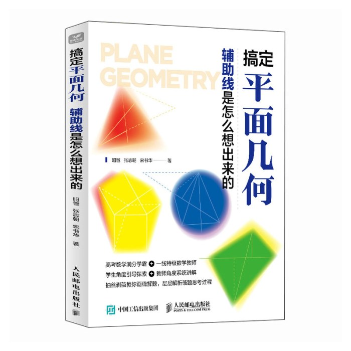 搞定平面几何：辅助线是怎么想出来的