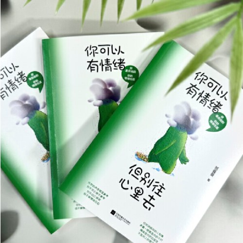 你可以有情绪，但别往心里去