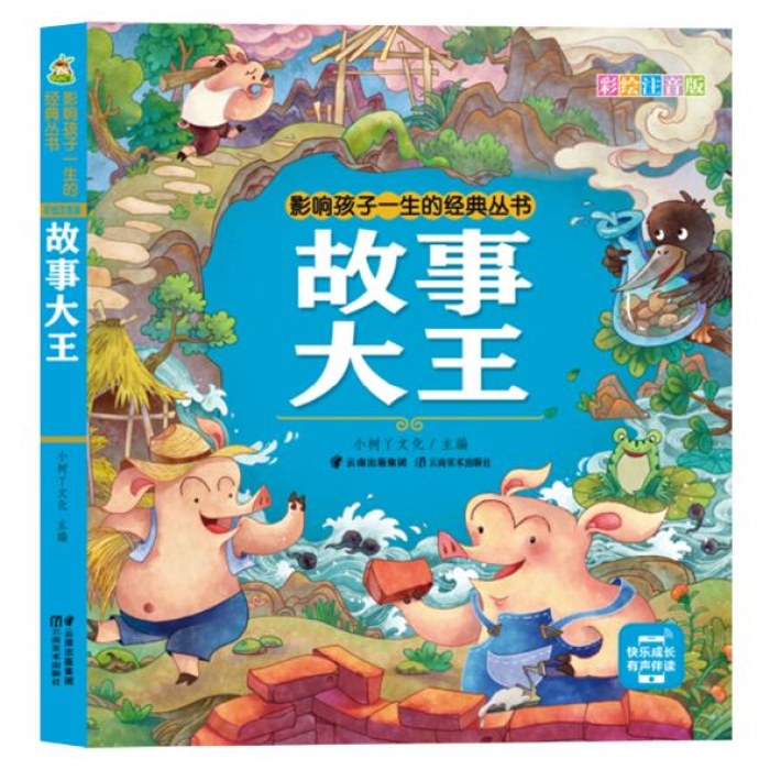 影响孩子一生的经典丛书 故事大王(有声听故事)