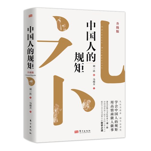 中国人的规矩：升级版