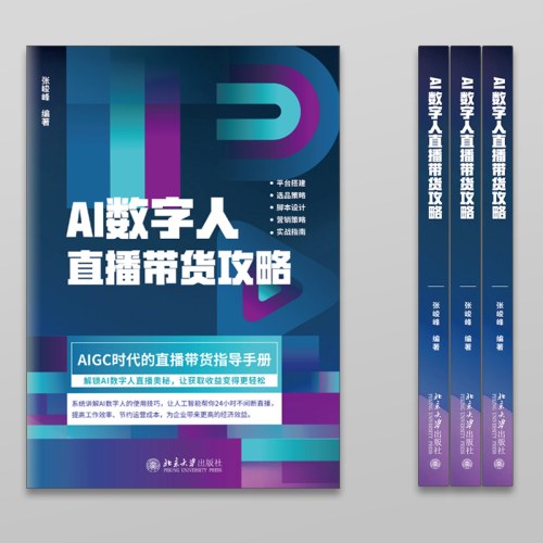 AI数字人直播带货攻略
