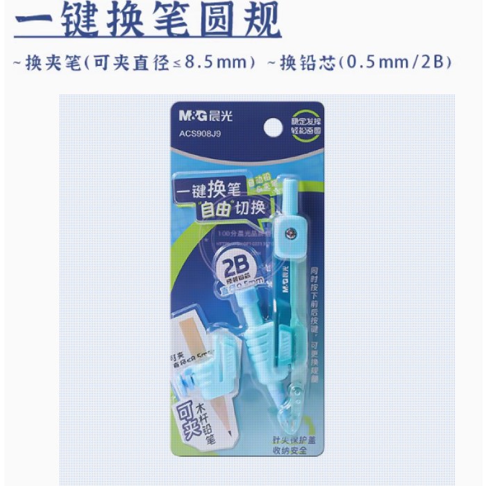晨光圆规2B一键换笔ACS908J9