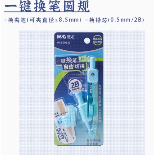 晨光圆规2B一键换笔ACS908J9