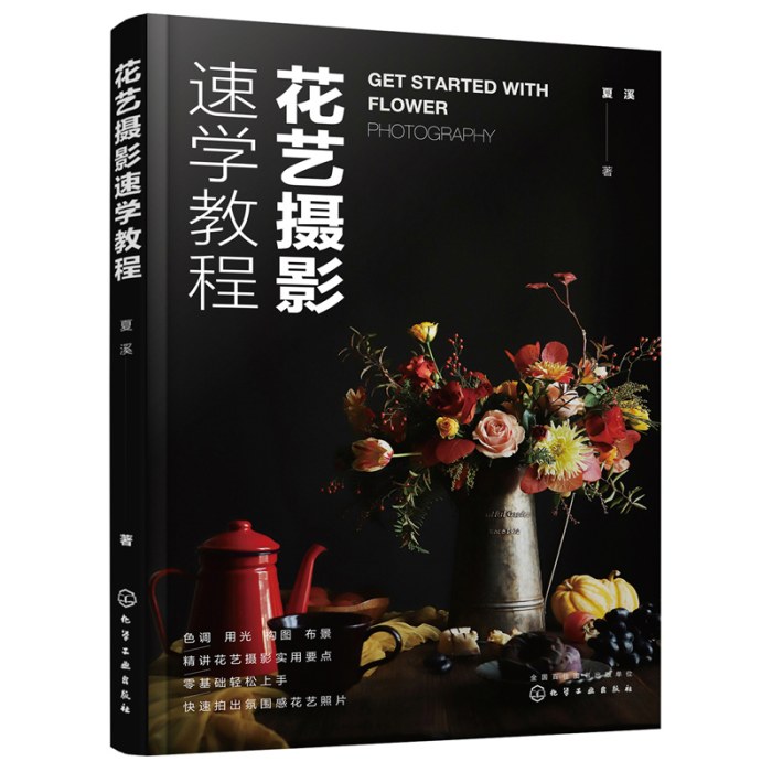 花艺摄影速学教程