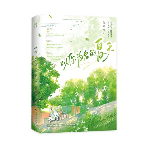 以你为名的夏天