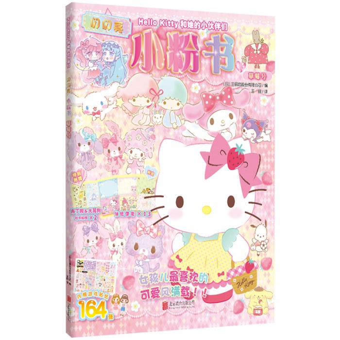 Hello Kitty和她的小伙伴们：闪闪亮小粉书·草莓号