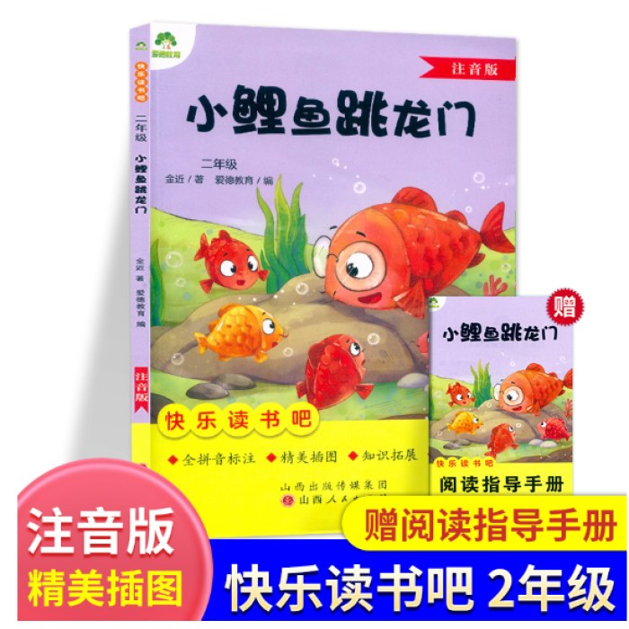 爱德教育快乐读书吧二2年级上册 小鲤鱼跳龙门