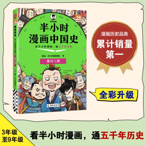 半小时漫画中国史：秦汉三国