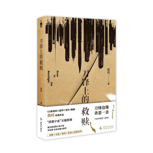 刀锋上的救赎