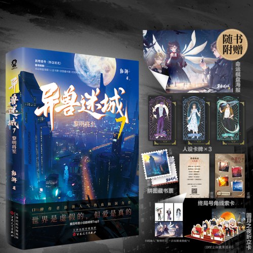《异兽迷城7·黎明将至》
