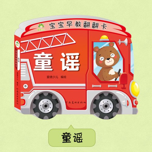 爱德少儿：宝宝早教翻翻卡·童谣