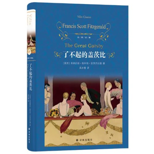 经典译林：了不起的盖茨比