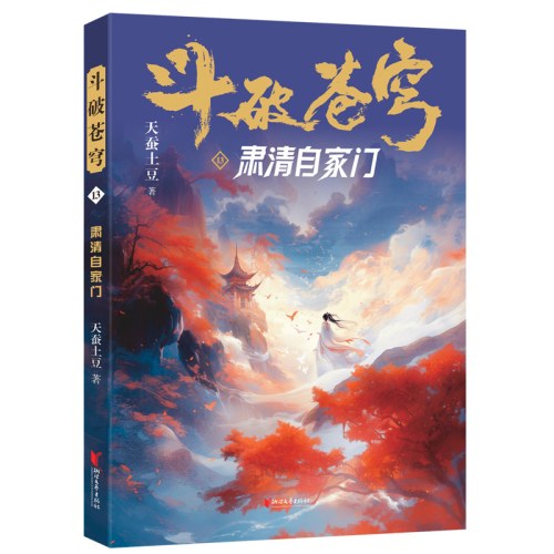 斗破苍穹13：肃清自家门