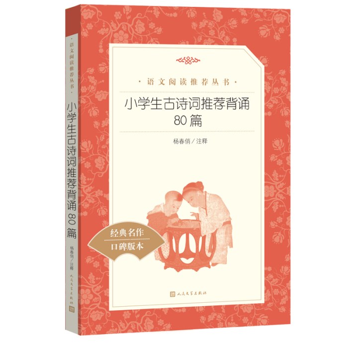 小学生古诗词推荐背诵80篇（《语文》推荐阅读丛书）人民文学出版社