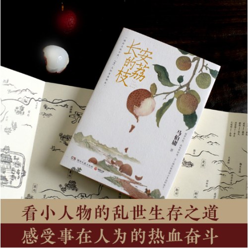 长安的荔枝