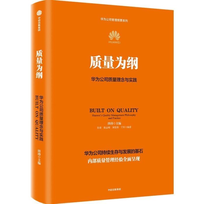 质量为纲:华为公司质量理念与实践