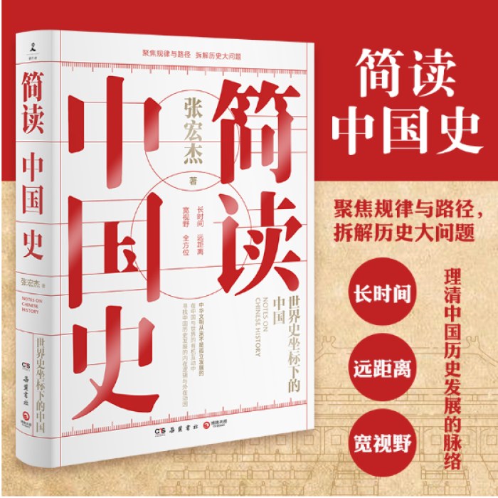 简读中国史（张宏杰重磅新作）